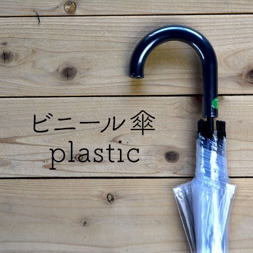 ビニール傘